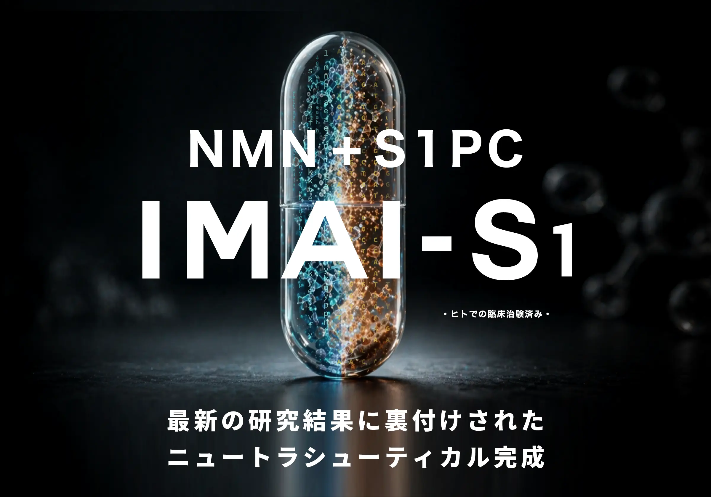 NMN+S1PC IMAI-S2 最新の研究成果に裏付けされたニュートラシューティカル完成