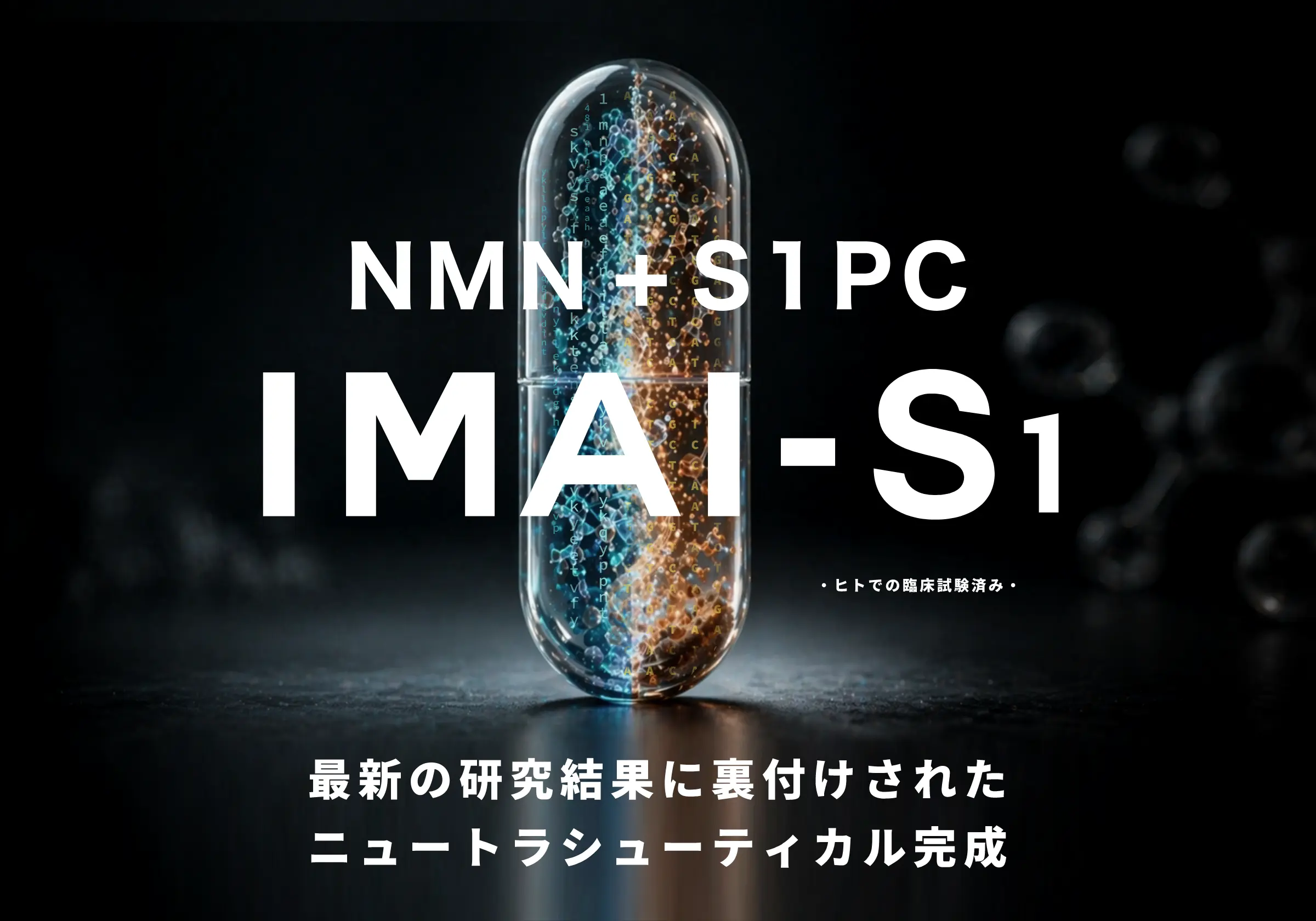 NMN+S1PC IMAI-S1 最新の研究から導かれたニュートラシューティカル完成