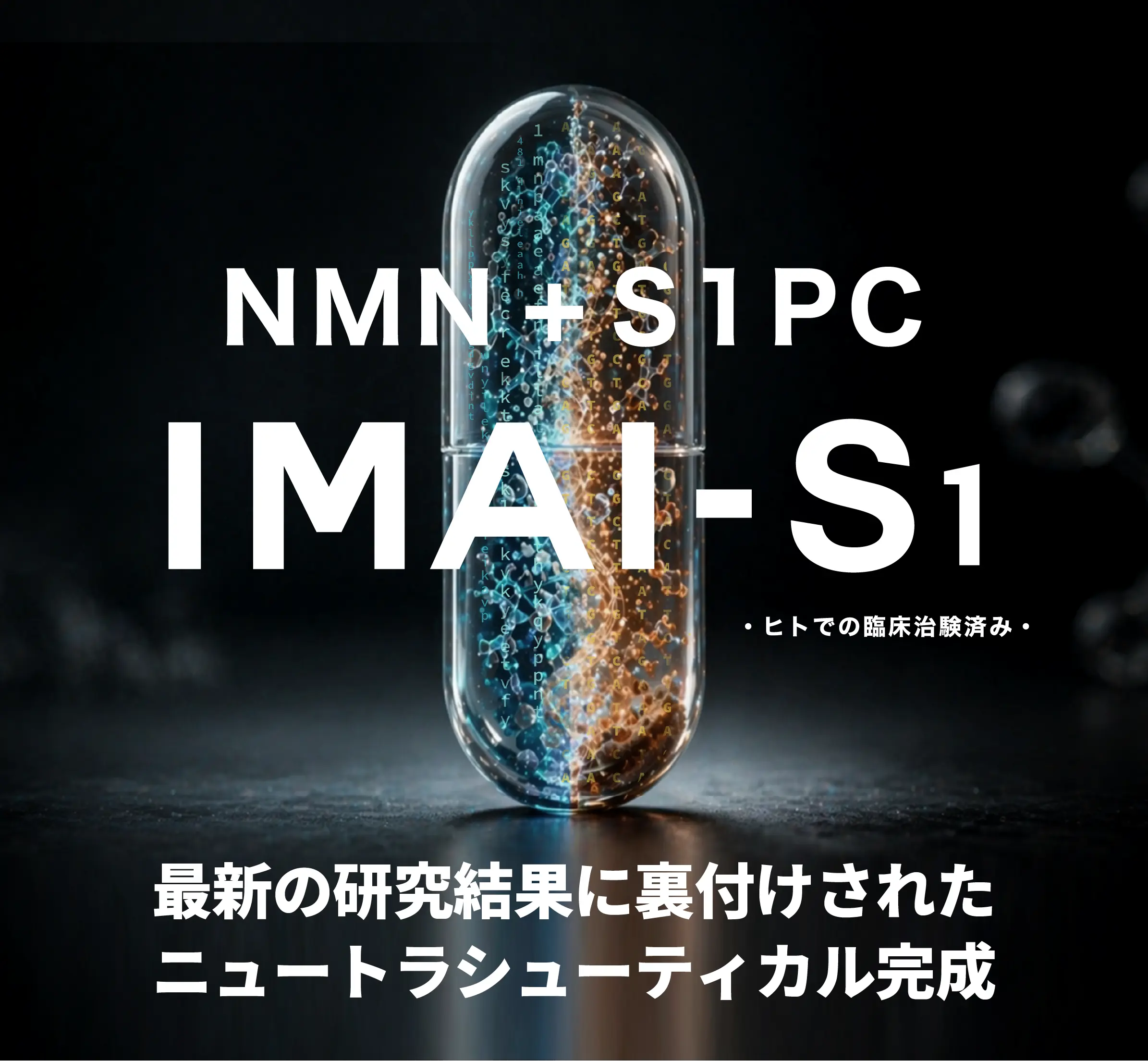 NMN+S1PC IMAI-S2 最新の研究成果に裏付けされたニュートラシューティカル完成@sp